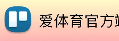 爱体育官方端网站登录入口 logo
